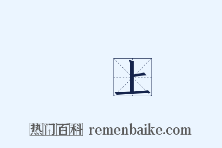 謹上是什么意思的图片